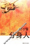 分身人  崔秀哲中短篇小说