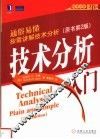 技术分析必读  技术分析入门  原书第2版