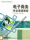 高等学校专业英语教材  电子商务专业英语教程