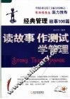读故事·作测试·学管理  经典管理故事100篇