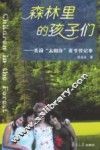 森林里的孩子们  美国“太阳升”夏令营记事