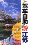 驾车自助游江苏