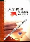 大学物理学习指导