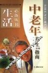中老年养生保健指南