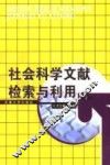 社会科学信息检索与利用  第2版