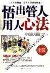 悟出管人用人心法