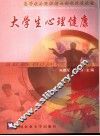 大学生心理健康