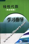 线性代数学习指导  同济4版
