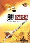 围棋实战技法