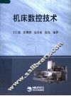 机床数控技术  第2版