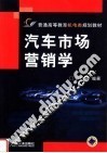 汽车市场营销学
