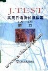 J.Test实用日语测试模拟题 A-D 听力
