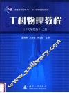 工科物理教程  110学时版  上
