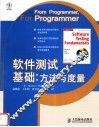 软件测试基础  方法与度量