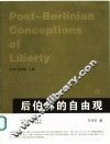 后伯林的自由观