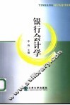银行会计学
