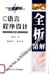 C语言程序设计全析精解  第3版