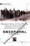 东西文化碰撞中的人  东正教与俄罗斯人道主义