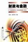 财政与金融