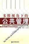 多维视角下的公共管理