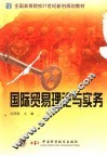 国际贸易理论与实务