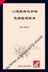 二噁英类化合物色谱检测技术