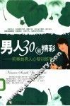 男人30最精彩：前奏曲男人心智训练手册