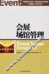 会展场馆经营管理实务
