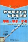 数学物理方程与特殊函数  南工·第3版  导教·导学·导考