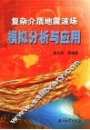 复杂介质地震波场模拟分析与应用