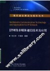 IP网络多媒体通信技术及应用
