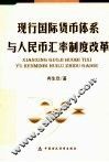 现行国际货币体系与人民币汇率制度改革
