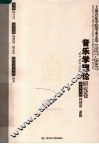 上海音乐学院学术文萃1927-2007  音乐学理论研究卷