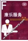 康乐服务  第2版