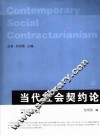 当代社会契约论