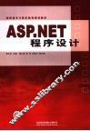 ASP.NET程序设计