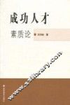 成功人才素质论