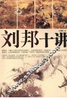 刘邦十讲
