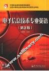 电子信息技术专业英语  第2版