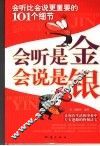 会听是金  会说是银  会听比会说更重要的101个细节