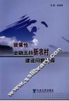 政策性金融支持新农村建设初探