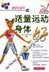 适量运动身体好