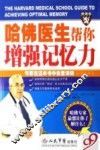 哈佛医生帮你增强记忆力
