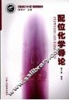 配位化学导论