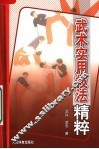 武术实用技法精粹