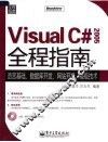 VISUAL C# 2005全程指南