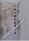 江南区域史论著目录  1900-2000
