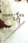 中国现代诗体论