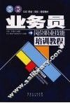 业务员岗位职业技能培训教程
