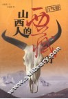 山西人的西藏行
